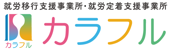 就労移行支援事業所・就労定着支援事業所　カラフルのロゴ
